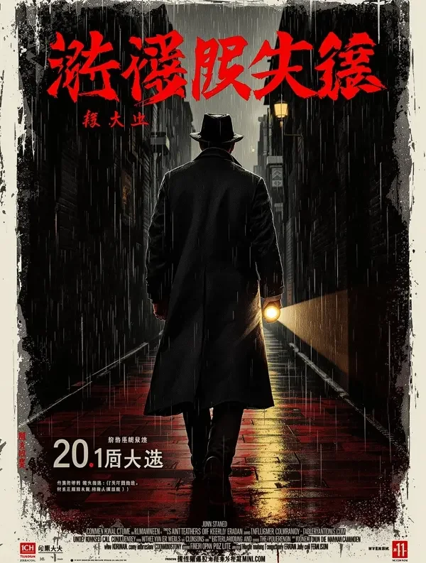 暗夜追光 电影海报